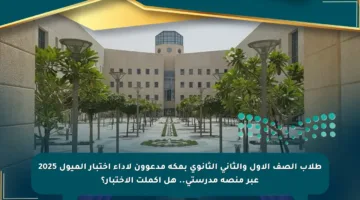طلاب الصف الأول والثاني الثانوي بمكة مدعوون لأداء اختبار الميول 2025 عبر منصة مدرستي.. هل أكملت الاختبار؟